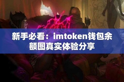 新手必看：imtoken钱包余额图真实体验分享