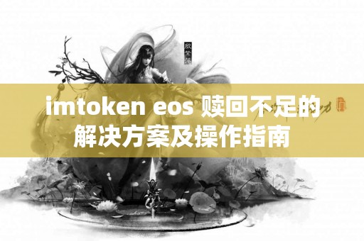 imtoken eos 赎回不足的解决方案及操作指南