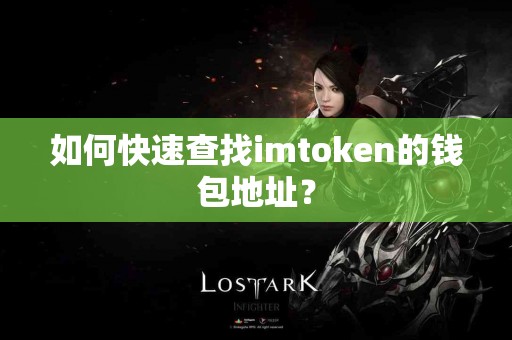 如何快速查找imtoken的钱包地址？