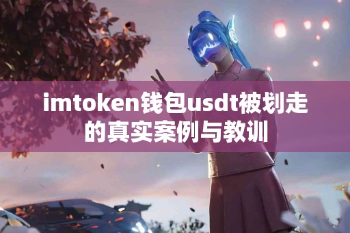 imtoken钱包usdt被划走的真实案例与教训