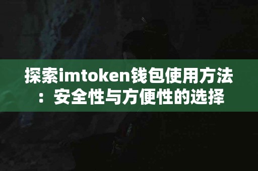 探索imtoken钱包使用方法：安全性与方便性的选择