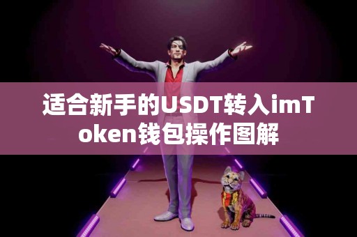 适合新手的USDT转入imToken钱包操作图解