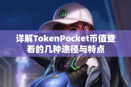 详解TokenPocket币值查看的几种途径与特点