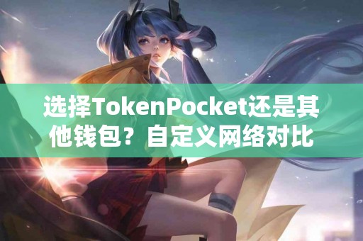 选择TokenPocket还是其他钱包？自定义网络对比