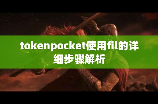 tokenpocket使用fil的详细步骤解析
