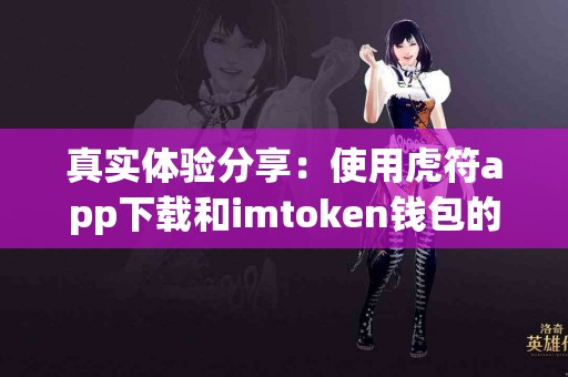 真实体验分享：使用虎符app下载和imtoken钱包的区别