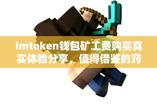 imtoken钱包矿工费购买真实体验分享，值得借鉴的窍门