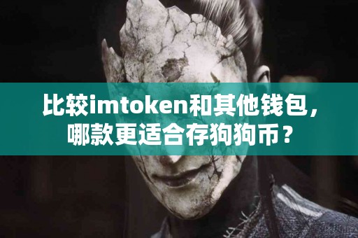 比较imtoken和其他钱包，哪款更适合存狗狗币？