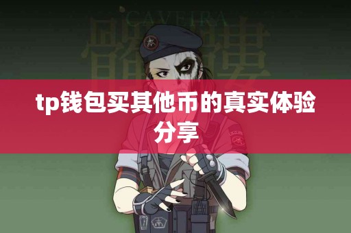 tp钱包买其他币的真实体验分享