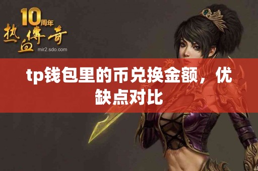 tp钱包里的币兑换金额，优缺点对比