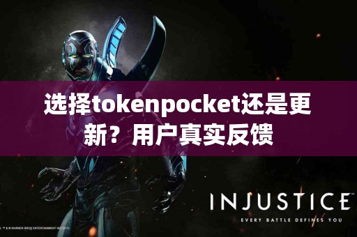 选择tokenpocket还是更新？用户真实反馈