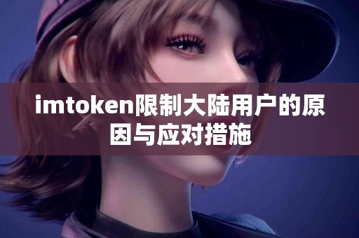 imtoken限制大陆用户的原因与应对措施