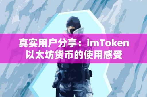 真实用户分享：imToken以太坊货币的使用感受