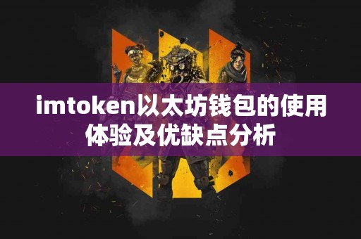 imtoken以太坊钱包的使用体验及优缺点分析