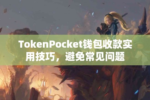 TokenPocket钱包收款实用技巧，避免常见问题