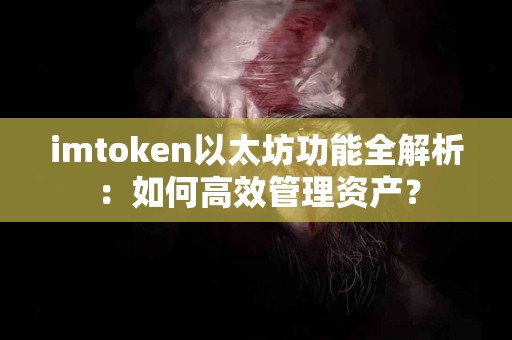 imtoken以太坊功能全解析：如何高效管理资产？