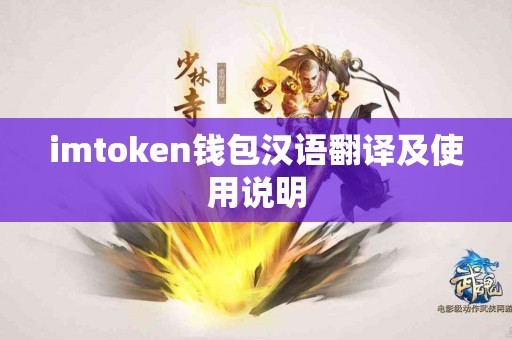 imtoken钱包汉语翻译及使用说明