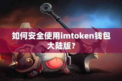 如何安全使用imtoken钱包大陆版？