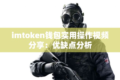 imtoken钱包实用操作视频分享：优缺点分析