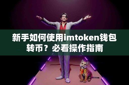 新手如何使用imtoken钱包转币？必看操作指南