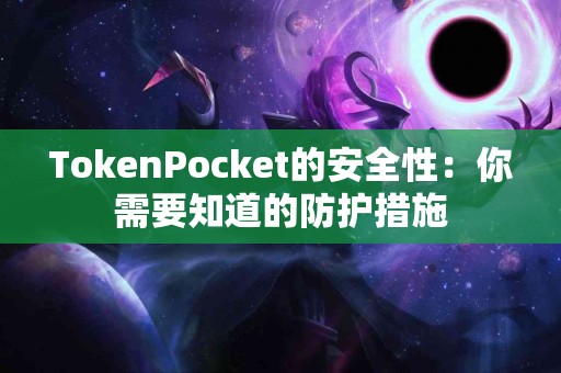 TokenPocket的安全性：你需要知道的防护措施