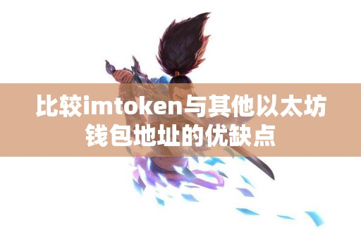 比较imtoken与其他以太坊钱包地址的优缺点