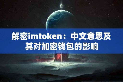 解密imtoken：中文意思及其对加密钱包的影响