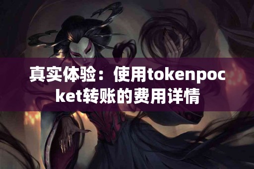 真实体验：使用tokenpocket转账的费用详情
