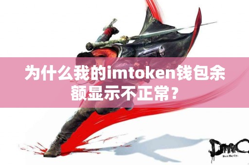 为什么我的imtoken钱包余额显示不正常？