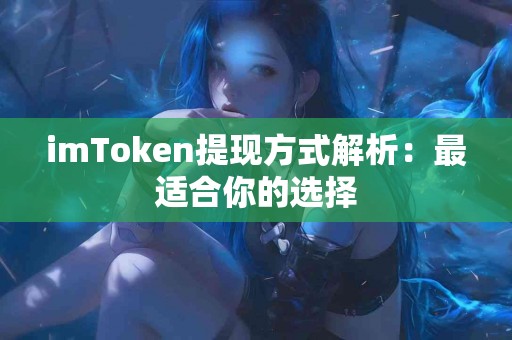 imToken提现方式解析：最适合你的选择