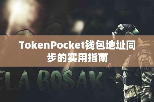 TokenPocket钱包地址同步的实用指南
