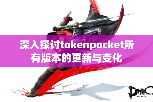 深入探讨tokenpocket所有版本的更新与变化