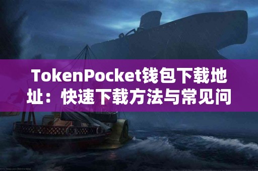 TokenPocket钱包下载地址：快速下载方法与常见问题