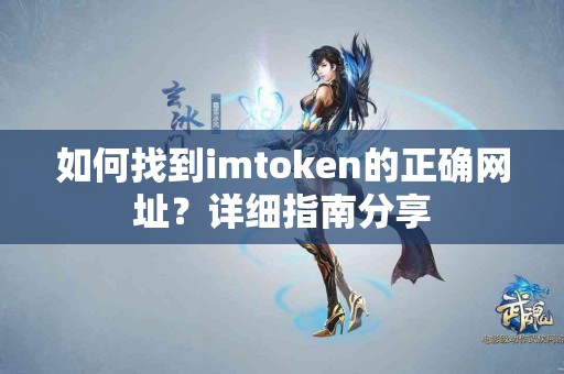 如何找到imtoken的正确网址？详细指南分享
