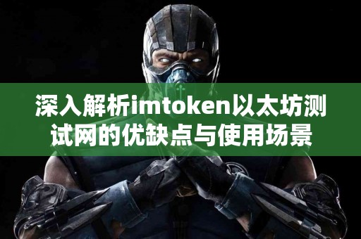 深入解析imtoken以太坊测试网的优缺点与使用场景