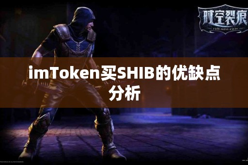 imToken买SHIB的优缺点分析
