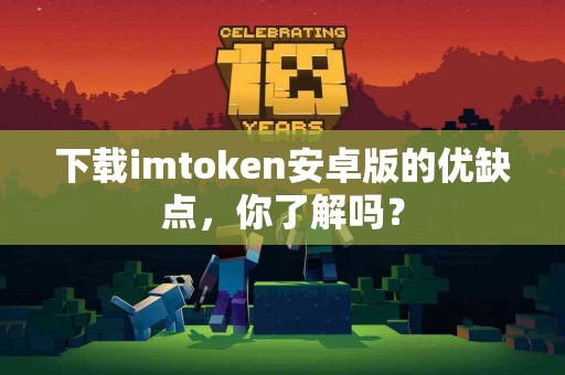 下载imtoken安卓版的优缺点，你了解吗？