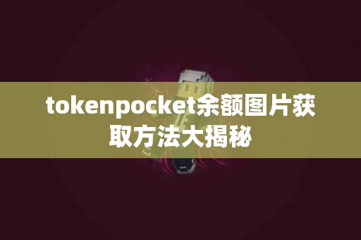 tokenpocket余额图片获取方法大揭秘