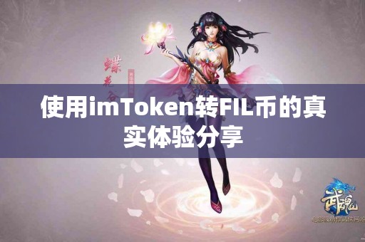 使用imToken转FIL币的真实体验分享
