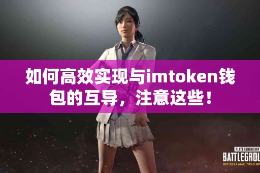如何高效实现与imtoken钱包的互导，注意这些！