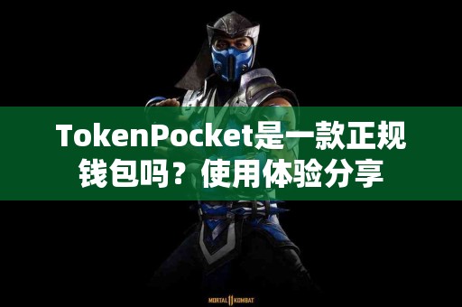 TokenPocket是一款正规钱包吗？使用体验分享