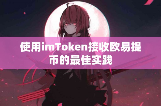 使用imToken接收欧易提币的最佳实践