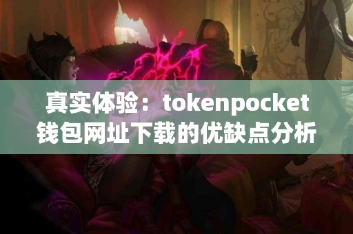 真实体验：tokenpocket钱包网址下载的优缺点分析