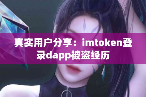 真实用户分享：imtoken登录dapp被盗经历