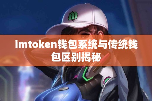 imtoken钱包系统与传统钱包区别揭秘