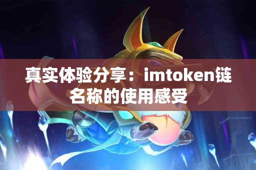 真实体验分享：imtoken链名称的使用感受