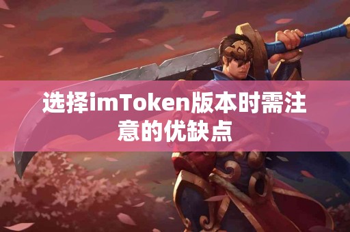 选择imToken版本时需注意的优缺点