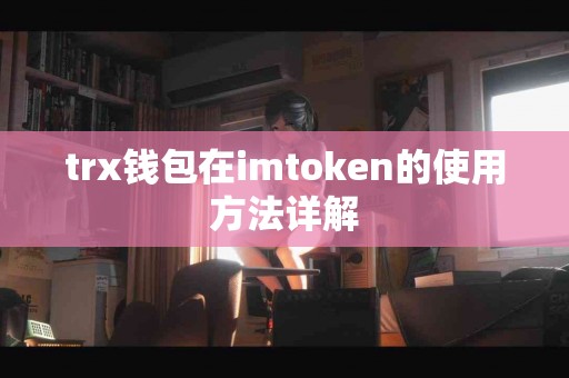 trx钱包在imtoken的使用方法详解