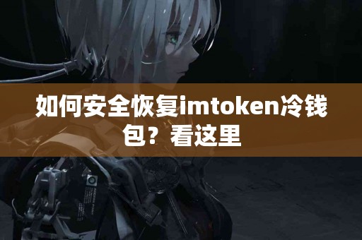 如何安全恢复imtoken冷钱包？看这里