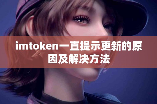 imtoken一直提示更新的原因及解决方法